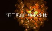 “开门见山”特步x少林，传承千年国粹