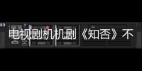 电视剧机机剧《知否》不知足女团 最招当代男友厌恶！