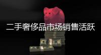 二手奢侈品市场销售活跃 网友：商品靠谱吗