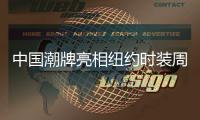 中国潮牌亮相纽约时装周