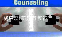 杨应森: 新起点 新征程