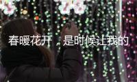 春暖花开，是时候让我的卫衣和半裙出来见人了