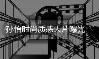 孙怡时尚质感大片曝光 自我解读：不失望不回望