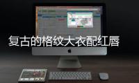 复古的格纹大衣配红唇 真的是冬日里最经典的存在