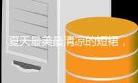夏天最美最清凉的短裙，就选这3种颜色