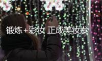 锻炼+彩妆 正成美妆发展新赛道