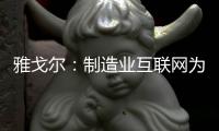 雅戈尔：制造业互联网为服装产业发展注入新动能