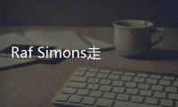 Raf Simons走后，Calvin Klein如何度过2019