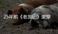25年前《老友记》里穿的衣服背的包，现在还有人在抢！